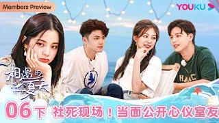 ENGSUB [Hello Summer·Relationship S4] EP06 Part 2 | Romance Dating Show | YOUKU SHOW