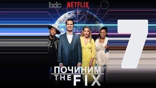 «ПОЧИНИМ» (Глобальное Потепление) с Джимми Карром S1E7 / "The Fix" (Global Warming) [ЗАТРАВКА]