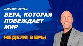 Вера, которая побеждает мир | Джозеф Зупец | НЕДЕЛЯ ВЕРЫ