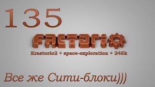 Factorio №135 (Krastorio2 + space-exploration + 248k Modpack)Прохождение #Все же Сити-блоки)))