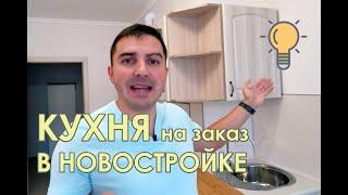 Нестандартная кухня в новостройке / Кухня на заказ / Румтур