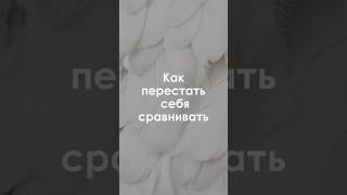 Как перестать себя сравнивать? #уверенность #саморазвитие
