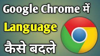 Google Chrome Me Language Kaise Change Kare | Change Language In Google Chrome Pc