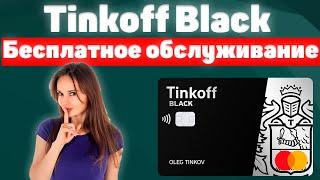 Tinkoff Black бесплатно навсегда   + Розыгрыш в  банке ТИНЬКОФФ