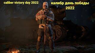 калибр день победы 2022