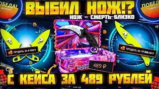 ВЫБИЛ НОЖ С КЕЙСА ЗА 489Р НА КЕЙС БАТЛ? ПРОВЕРКА НОЖ - СМЕРТЬ БЛИЗКО НА CASE BATTLE!