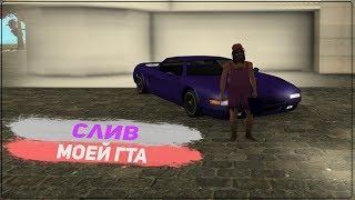 СЛИВ МОЕЙ ТОПОВОЙ GTA. БЕЗ КЛЕО.