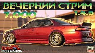 СТРИМ: CarX Drift Racing (ПК) | 7.000 подписчиков! Первый летний Стрим | Покатушки в 1.4.5