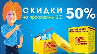 Как купить 1С:Фреш за полцены | 1С:Фреш за 50% | Как сэкономить на покупке 1С