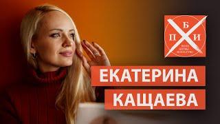 ЕКАТЕРИНА КАЩАЕВА / «ПОЛЕ БИТВЫ - ИСКУССТВО»