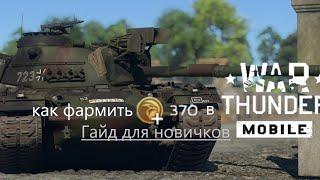 Как новичкам накопить голду (золотых орлов) в War Thunder mobile ?