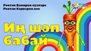 СалаваTIK – Иң шәп бабай / Татарча җырлар / Поём и танцуем вместе 0+