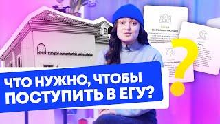 КАК ПОСТУПИТЬ В ЛИТВУ? Европейский гуманитарный университет — программы, грант и экзамены