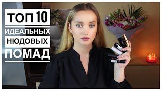 Топ 10.Бюджетных нюдовых помад