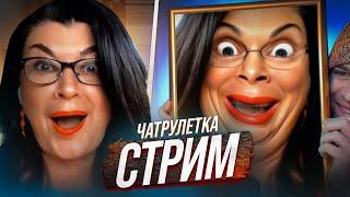 ЧАТ РУЛЕТКА СТРИМ | ПРЯМОЙ ЭФИР СО СПЕЦЭФФЕКТАМИ