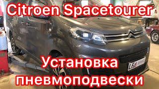 Citroen Spacetourer и Peugeot Traveller: установка пневмоподвески