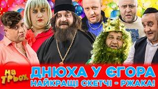  ДНЮХА у ЄГОРА  Найкращі скетчі - ржака!