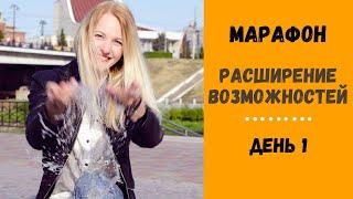 День 1 Наталья Лежнина #Бесплатныймарафон "Расширение возможностей"  #какбытьсчастливым #тета_хилинг