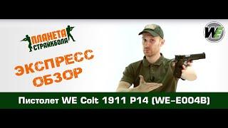 Обзор пистолета WE Colt 1911 P14, greengas (WE-E004B)