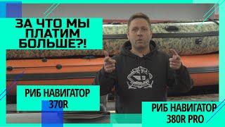 РИБ Навигатор 370R и РИБ Навигатор 380R PRO. ЗА ЧТО МЫ ПЛАТИМ БОЛЬШЕ?! СРАВНЕНИЕ ЛОДОК РИБ.