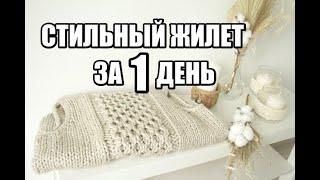 ВЫ НЕ ПОВЕРИТЕ!!!!!ОРИГИНАЛЬНЫЙ И СТИЛЬНЫЙ ЖИЛЕТ ЗА ОДИН ДЕНЬ. зимние вещи. вязание на осень спицами