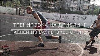 Тренировка наших парней из BASKETBALL KITCHEN