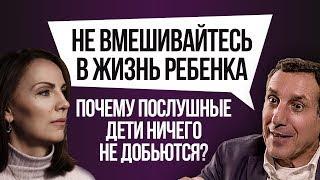 ОШИБКИ ВОСПИТАНИЯ. ПОЧЕМУ НУЖНО ДАВАТЬ РЕБЕНКУ СВОБОДУ ВЫБОРА?