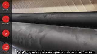 17341 Черная самоклеющаяся алькантара Premium