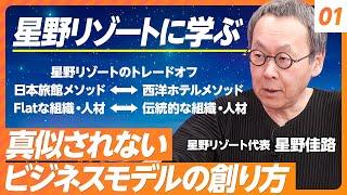 【星野リゾートに学ぶ①】真似されないビジネスモデルの創り方【星野リゾート代表・星野佳路】