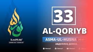 33-Dars AL-QORIYB / Asma-ul-Husna / Abdulloh domla