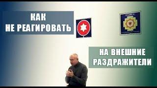 Как не реагировать на внешние раздражители