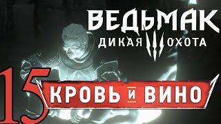 15-ВЕДЬМАК ДИКАЯ ОХОТА DLC КРОВЬ И ВИНО прохождение обзор [Мутации Ведьмака] русский