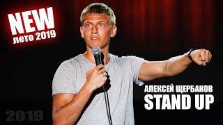 Stand Up: Алексей Щербаков - о друзьях и летних приключениях [НОВОЕ] [ЛЕТО 2019]