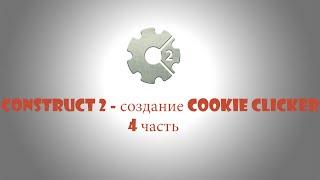 Создание игры Cookie Clicker в [Construct 2] [ПОСЛЕДНЯЯ ЧАСТЬ]