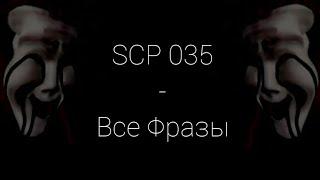 SCP-035 | Все Фразы | SCP Contaiment Breach (Русская Озвучка)