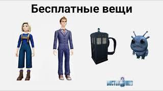 БЕСПЛАТНЫЕ ВЕЩИ ROBLOX по сериалу Доктор Кто