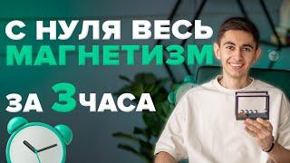 ВЕСЬ МАГНЕТИЗМ ЗА 3 ЧАСА С НУЛЯ I Физика ОГЭ ЕГЭ 2024 I Эмиль Исмаилов I Global_EE