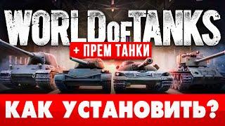  Как установить World of Tanks на ПК  Как запустить танки WoT на компьютере 