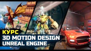 КУРС "3D MOTION DESIGN в UNREAL ENGINE 5" (ПОКАТИЛО СЕРГЕЙ)