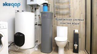 Ekodar Compact - система очистки воды для квартиры и загородного дома