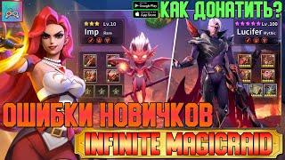 Ошибки Игроков в Infinite Magicraid и Как купить наборы в Infinite Magicraid в РФ