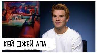 Кей Джей Апа | О Коул Спроус