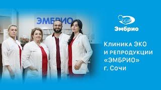 Клиника ЭКО и репродукции Эмбрио г. Сочи