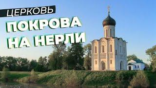 Церковь Покрова на Нерли