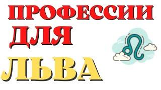 Профессии для Льва