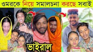 ওমরকে নিয়ে কি বলছে কাপল Vloger ভক্তরা | Couple Vlog Part 2 Coming Soon | Couple Vloger Roast