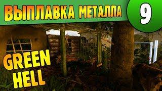 Выплавка металлов и инструмент |09| Green Hell