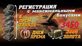 WORLD OF TANKS 2020 TWITCH PRIME WOT ХАЛЯВА 2020 ИНВАЙТ КОДЫ БОНУС КОДЫ ДЛЯ НОВИЧКОВ ТВИНКОВ 2020