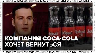 Компания Coca-Cola начала анализировать способы возвращения в Россию — Москва 24