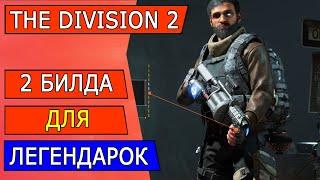 The Division 2 ► Два билда для Легендарки